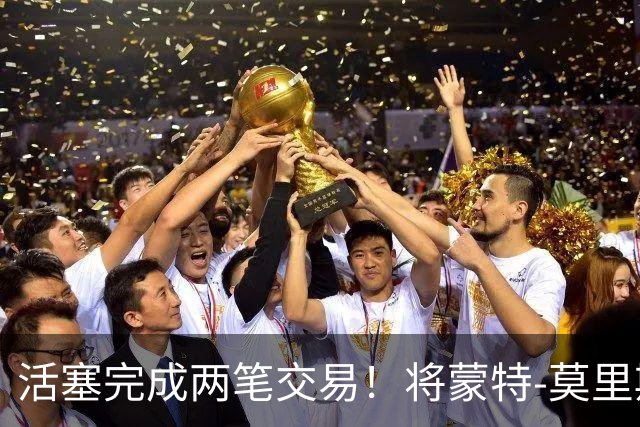活塞完成两笔交易！将蒙特-莫里斯送往森林狼