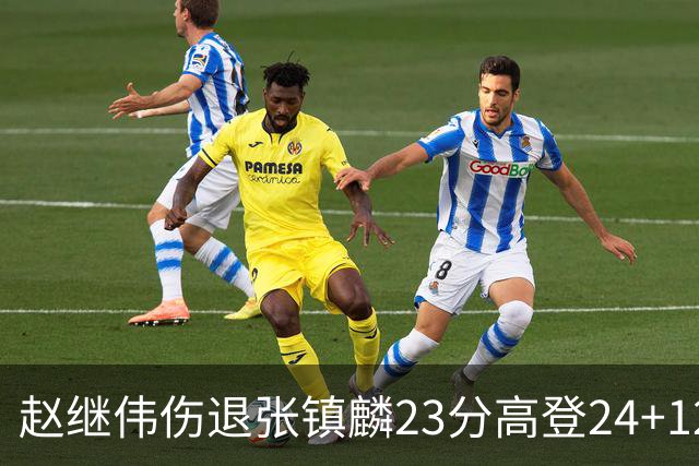 赵继伟伤退张镇麟23分高登24+12 辽宁大胜四川